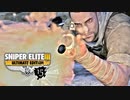 SNIPER ELITE 3：スナイパーエリート3を実況プレイいたします。 Part15