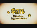 『テロル』叫んでみた【けん】