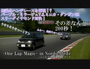 【GT6】ミニカ・ダンガンZZ対パープル・ミラージュ！ ニュル北で200秒ハンデのOne Lap Magic！【自作ミッションレース】【ゆっくり実況】