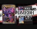 【デュエマ】DMEDH 新弾カードレビュー（王来MAX2弾編）【ゆっくり解説】