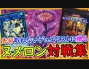 【ヌメロン】先行取れないデュエリストに贈る！ヌメロン対戦集【MasterDuel】レシピ公開 【遊戯王マスターデュエル】【最新ヌメロン】【アクセスコードトーカー】実況