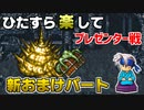 ひたすら楽してＦＦ６ 新おまけパート⑩ プレゼンター戦