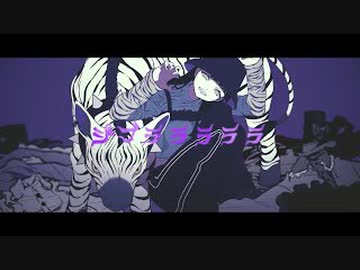 ニコカラ『ジブラ』すりぃ《on vocal》