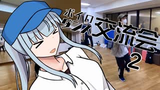 【雑ダンす】ボイロダンス交流会2の話