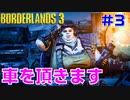 【ボーダーランズ３】ＴＶＨＭ実況#3【LV48】 ヴァンデッドから車を頂戴いたします。