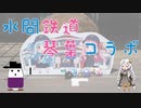 【レコスタ車載】(前略)車載動画っぽいもの Part8「水間鉄道　琴葉コラボ」編
