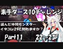 【トルネコ3】素手ダース10チャレンジ_Part11