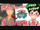 【デジタルイラストメイキング（描いてみた）】ポケモンイケメン擬人化企画No003 フシギバナ【ゲイvtuber】須戸コウ