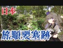 日本に旅順要塞跡があることをご存じでしょうか？
