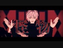 【Fate/MMD】怪物【カドック】
