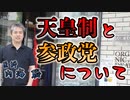 天皇制と参政党について #内海聡 #うつみん 【世界一嫌われ医者】