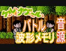 【ケルナグール】バトル  波形メモリ音源再現【ナムコ ＃演奏してみた ＃ゲーム音楽】