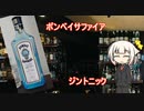 OИEの今日の一杯　8.ボンベイサファイア