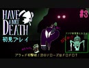 ブラッド初撃破！アプデも入ったよ！【Have a Nice Death】#3