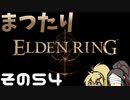 【Elden Ring】まつたりエルデンリング その54【ゆっくり実況】