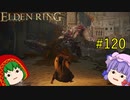 【エルデンリング】エルデンユウカリング #120 【ゆっくり実況】【ELDEN RING】