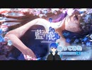 【#歌ってみた】酔シグレ‐『藍悼花 -aitouka-』covered by 三途川藍蝶