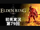 【初見実況】エルデンリング 第79回【手汗かき人が逝く】
