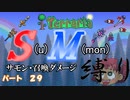 [ゆっくり実況]　S(u)M(mon)縛り　パート２９　[Terraria]