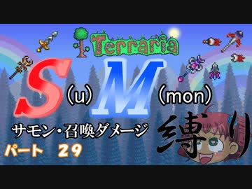 [ゆっくり実況]　S(u)M(mon)縛り　パート２９　[Terraria]