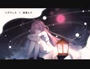 【巡音ルカ】シグナレス【オリジナル】