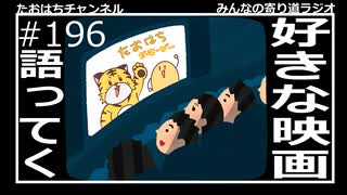 好きな映画を語っていく#196【みんなの寄り道ラジオ】