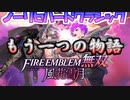 【実況】ノーリセハードクラシックでファイアーエムブレム無双 風花雪月 Part1