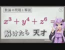 結月ゆかりの整数論道場 その5 [数学][数論][解説]