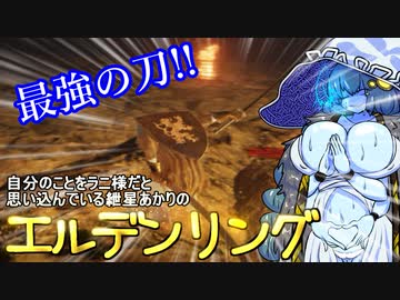 自分のことをラニ様だと思い込んでいる紲星あかりのエルデンリング 5本目