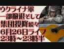 6月26日(日)ライブ告知　ウクライナ軍 東部戦線で一部撤退そして集団投降が続々