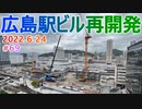 【広島駅再開発】#69　「駅前大橋」架け替え工事の準備が進む！　2022.6.24撮影　完成まで毎週撮影！　2025年春開業の広島新駅ビル
