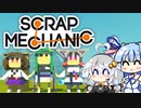 【Scrap Mechanic】メカニックになりたい！ その7