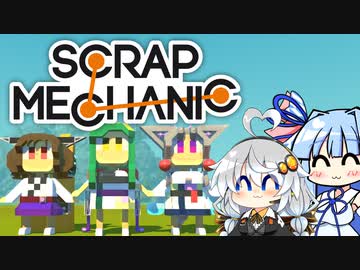 【Scrap Mechanic】メカニックになりたい！ その7