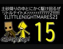 【LITTLENIGHTMARES2】土砂降りの中とにかく駆け回るぜリトルナイトメｧｧｧｧｧｧｱｱｱｱｱ2!!!!!【15】