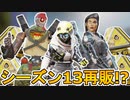 シーズン13スプリット２に再販される超激レアスキンが判明！ヴォイドプラウラーが登場！APEXコイン付きエディションスキンがまさかの再販！？【リーク】【APEX LEGENDS/エーペックスレジェンズ】