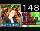 「148」結局目指すよ!最強位!!「MJやるっぽいファイナルシーズン」