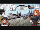 【WoT】モジャ★クロ戦闘記　AT15A　【ゆっくり実況44】