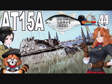 【WoT】モジャ★クロ戦闘記　AT15A　【ゆっくり実況44】