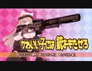 【大作病ゲーム制作#6】かわいい子には銃をもたせろ