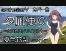 synthesizerV　カバー曲 夕凪便り ～ときめきメモリアル１～ 夏色花梨　AIライト版