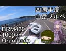 10年前のロードで走ろう 22 人外の集い1000kmGF 前編