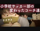 寝落ち囁き｜小学校時代サッカー部の変わったコーチ達のお話｜Okano's ASMR