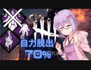 【DbD】 自力脱出 70% ! ? 走れ雫 03 VOICEROID実況