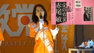 【参議院選 第2日目】赤尾由美 参政党共同代表・全国比例区第３支部長　伯父 赤尾敏 大日本愛国党総裁の聖地•数寄屋橋交番前で日本の政治の原点を語る！2022/6/20