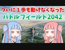 【BF2042】動けない!!!ストーリー46