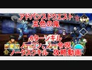 【FGO】2022　アドバンスドクエスト　五色の鬼　ノーコン、ノー令呪、タスクキル無し　6ターン攻略動画