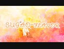 SUGAOｰflavor 歌ってみた 讃歌海彩ver.