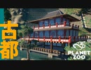 【Planet Zoo】なんちゃってが蔓延るアジアエリア | ミーアットザズー【ゆっくり実況/プラネットズー】#10