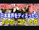 K国だけレベルアップした！日本の業界をディスったらあわや転生するほどフルボッコだった件