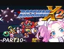 【VOICEVOX実況】四国めたんのロックマンX2実況プレイPART10